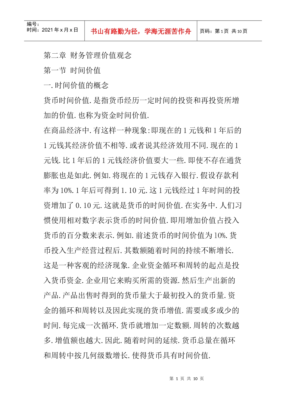 货币时间价值知识的补充_第1页