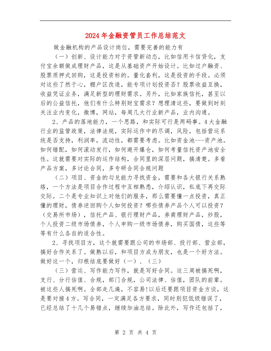 2024年金融资管员工作总结范文_第2页