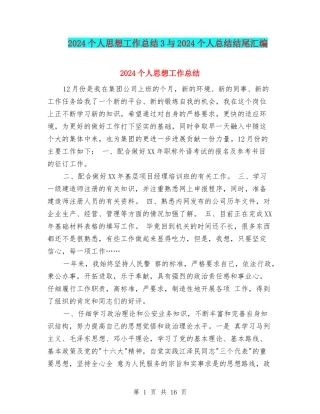 2024个人思想工作总结3与2024个人总结结尾汇编