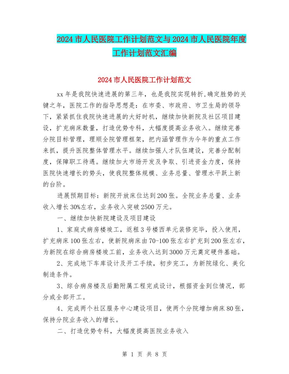 2024市人民医院工作计划范文与2024市人民医院年度工作计划范文汇编_第1页