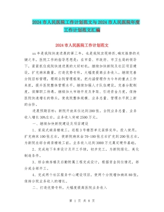 2024市人民医院工作计划范文与2024市人民医院年度工作计划范文汇编