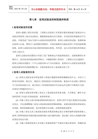 规划第七章 监理试验室控制措施与制度