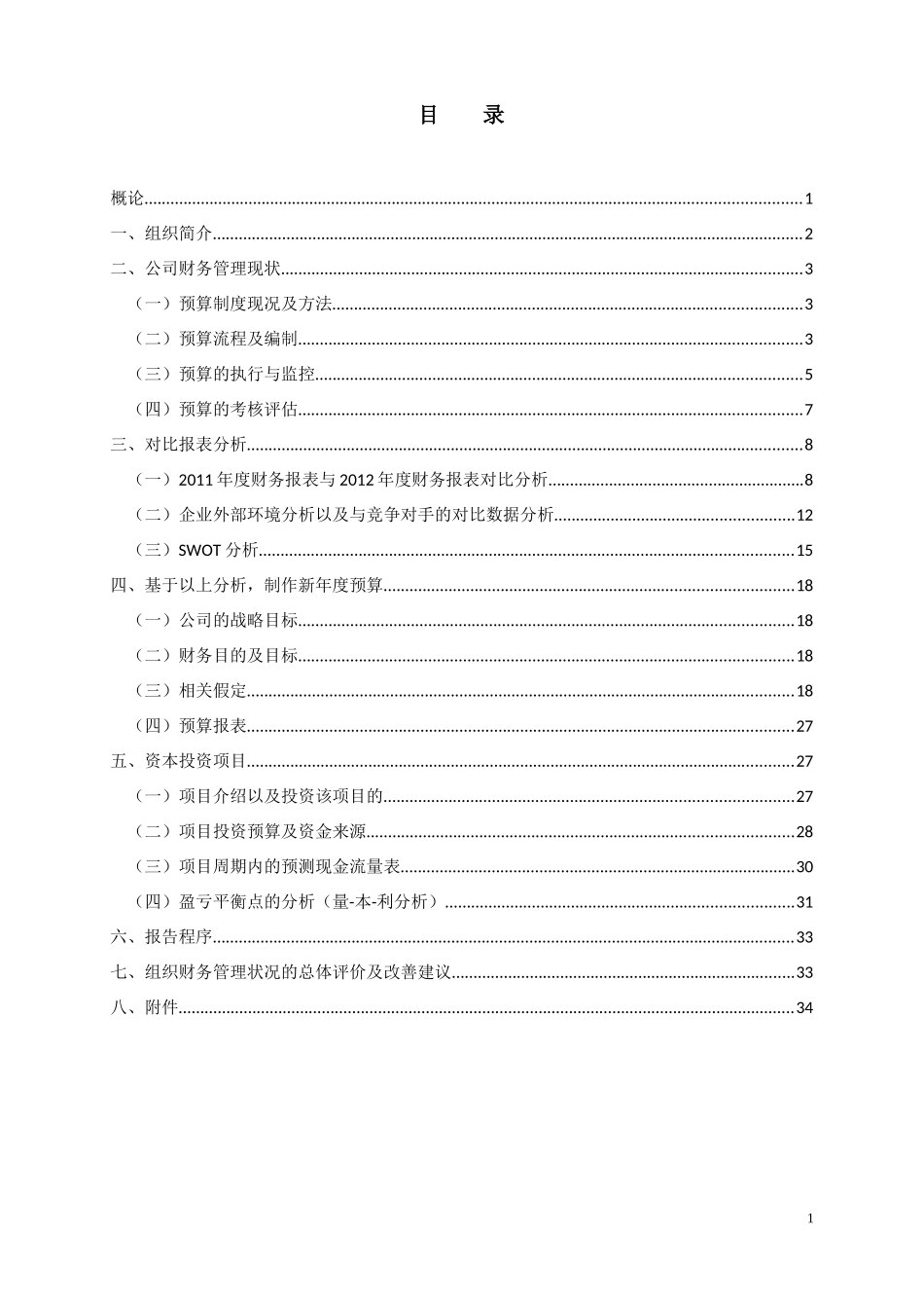 财务预算与项目投资概述_第2页