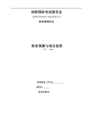 财务预算与项目投资概述