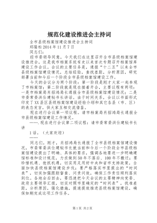 规范化建设推进会主持稿(5)