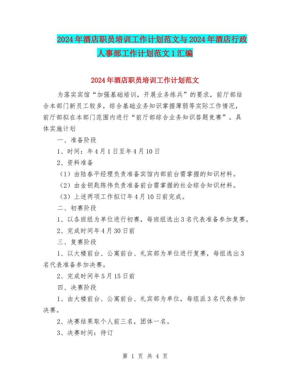 2024年酒店职员培训工作计划范文与2024年酒店行政人事部工作计划范文1汇编_第1页
