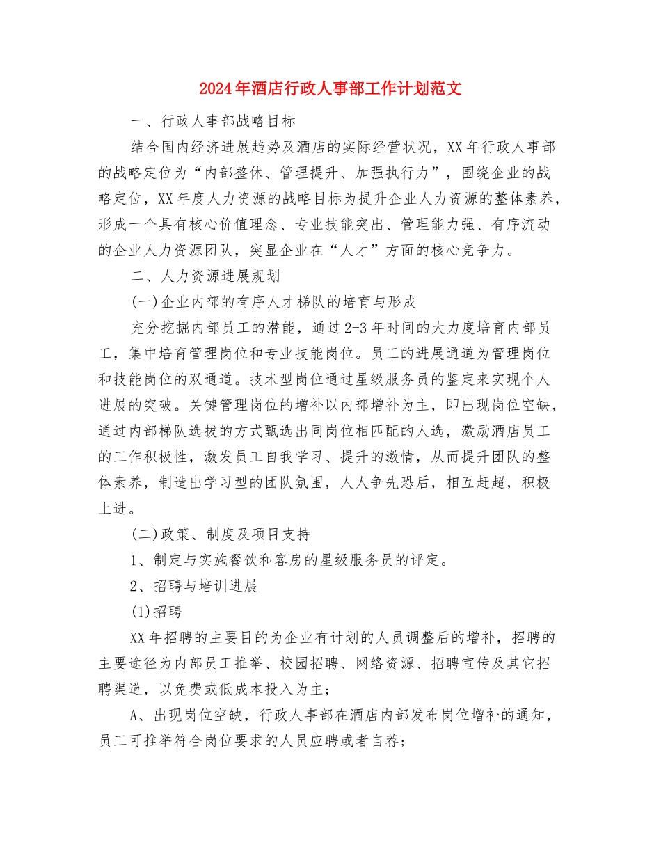 2024年酒店职员培训工作计划范文与2024年酒店行政人事部工作计划范文1汇编_第2页