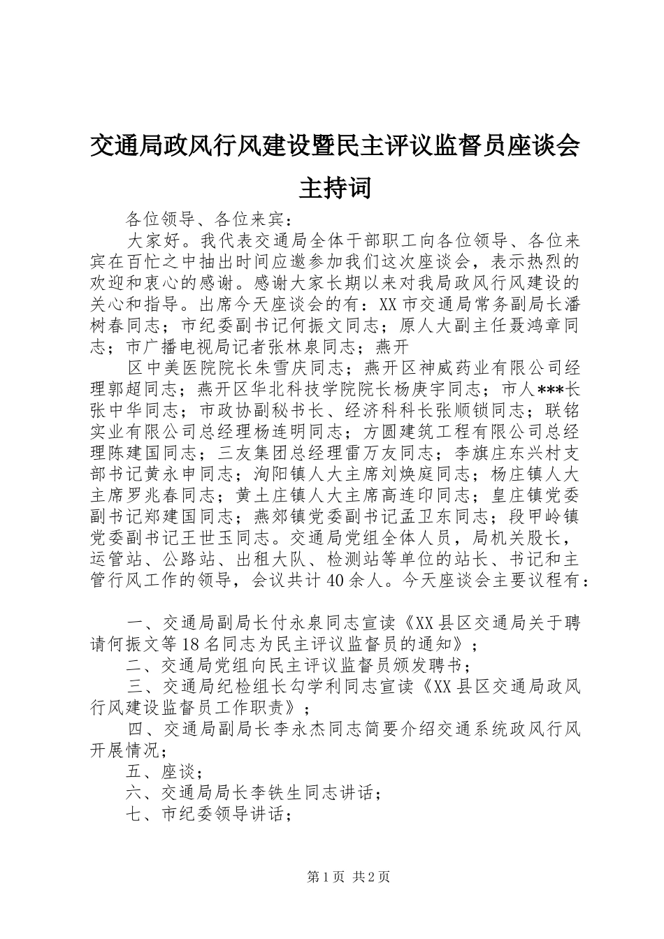 交通局政风行风建设暨民主评议监督员座谈会主持稿(5)_第1页