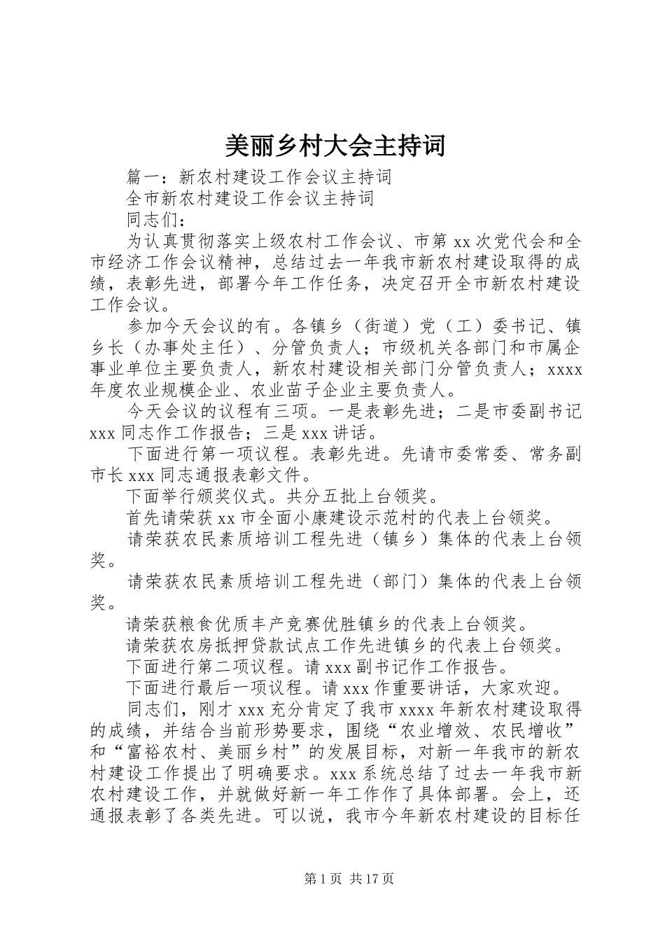 美丽乡村大会主持稿_第1页