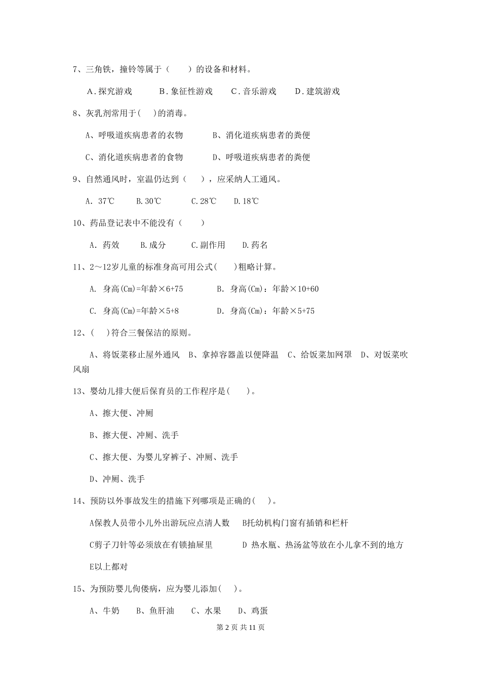 2024-2024年度幼儿园保育员三级业务技能考试试题C卷-附解析_第2页