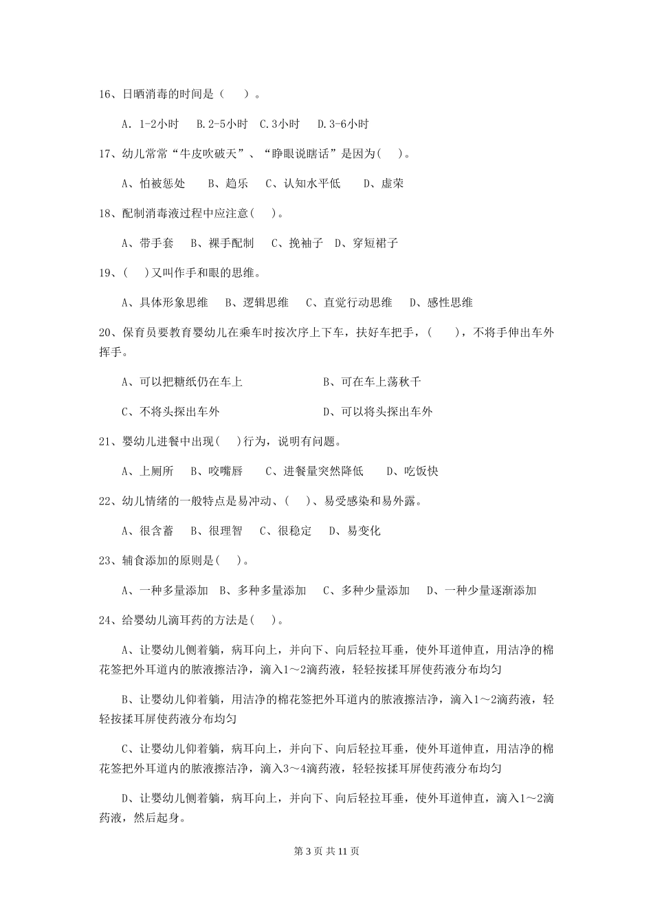2024-2024年度幼儿园保育员三级业务技能考试试题C卷-附解析_第3页