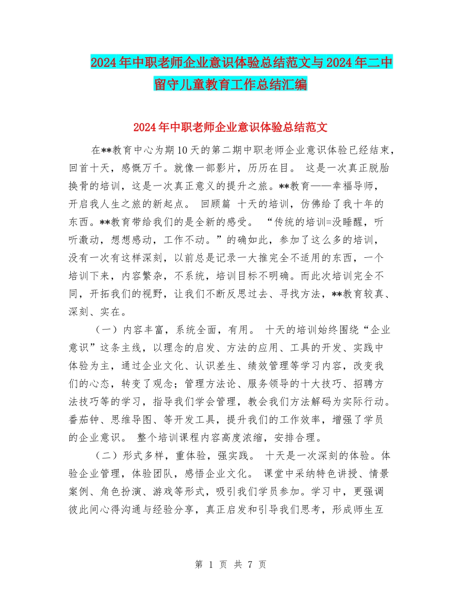 2024年中职教师企业意识体验总结范文与2024年二中留守儿童教育工作总结汇编_第1页