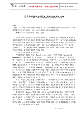论农产品营销渠道的历史变迁及发展趋势