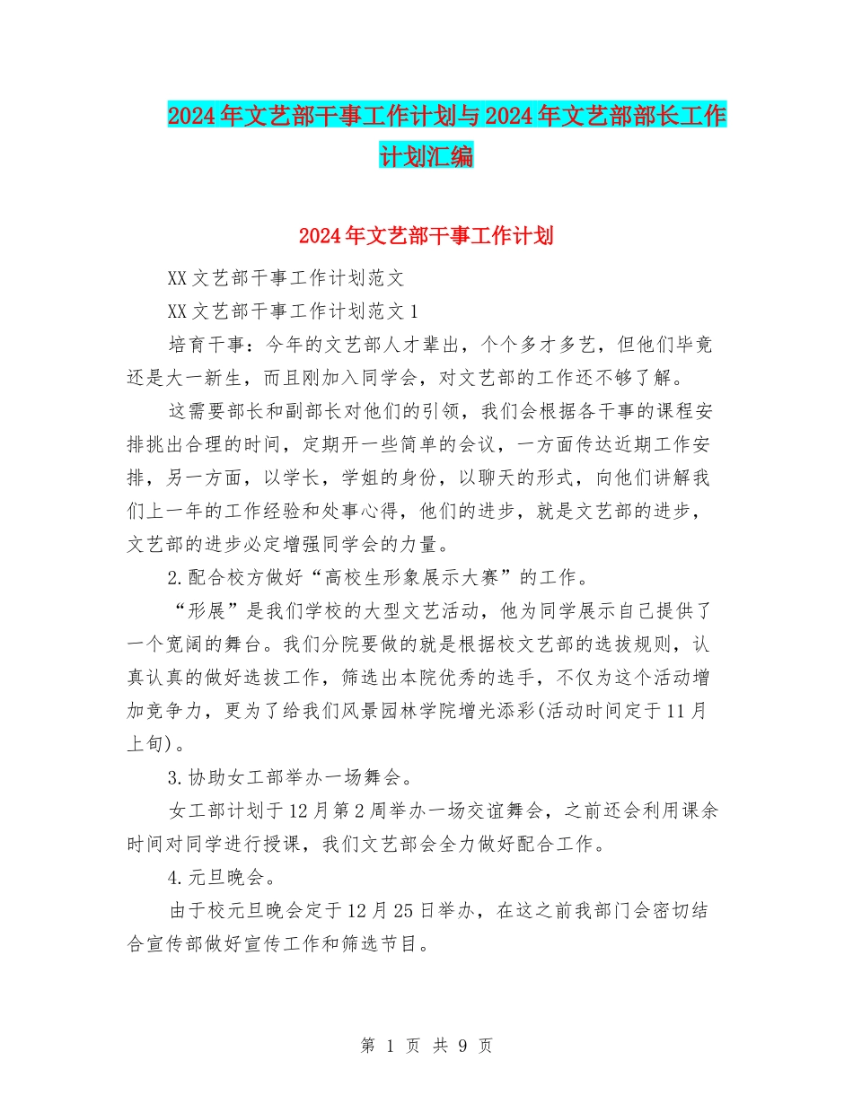 2024年文艺部干事工作计划与2024年文艺部部长工作计划汇编_第1页