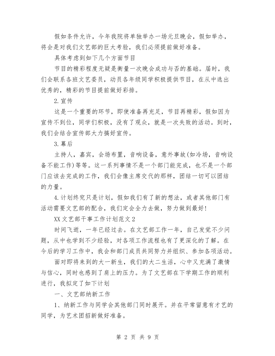 2024年文艺部干事工作计划与2024年文艺部部长工作计划汇编_第2页