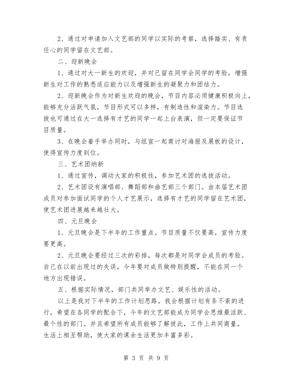 2024年文艺部干事工作计划与2024年文艺部部长工作计划汇编_第3页