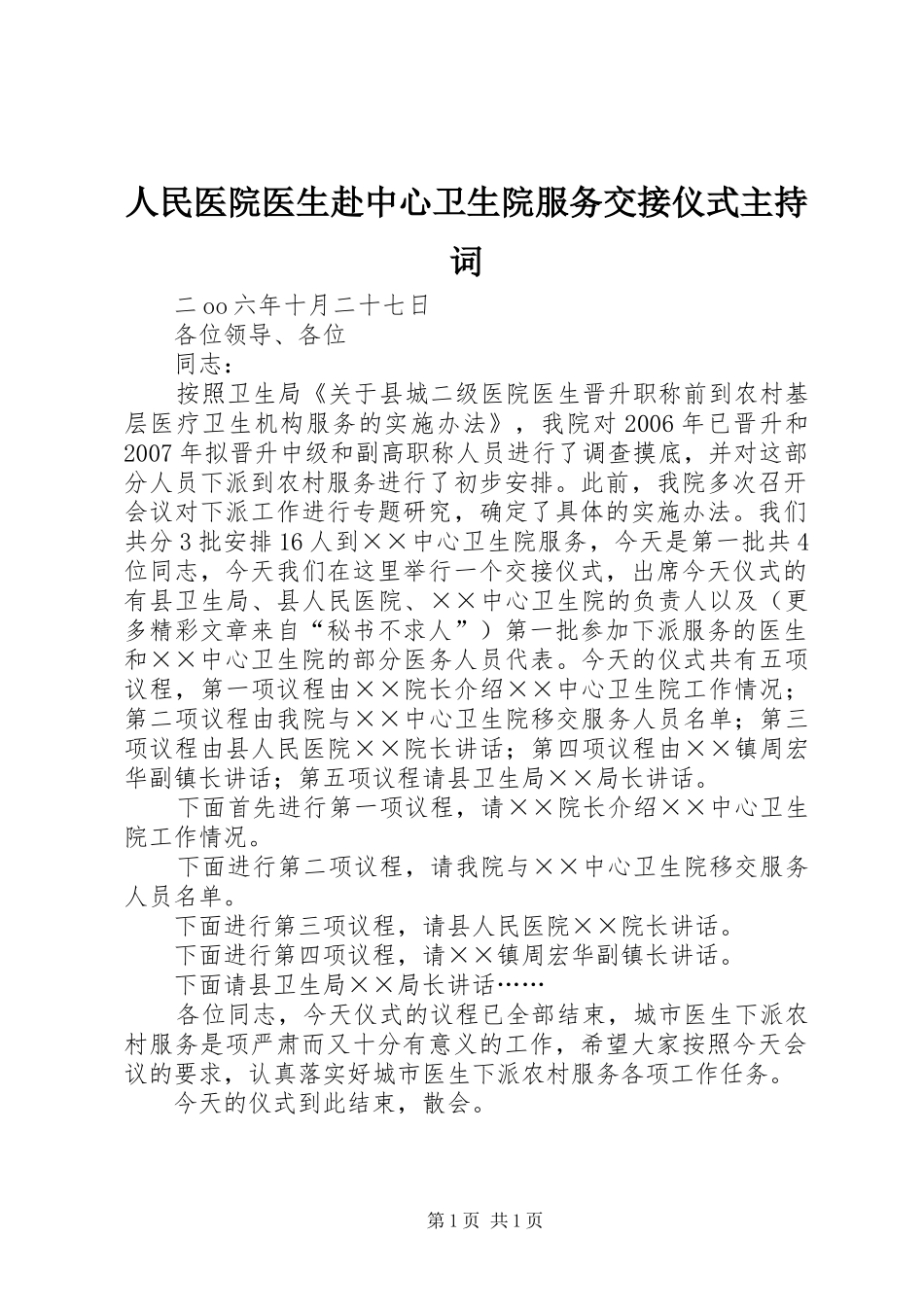 人民医院医生赴中心卫生院服务交接仪式主持稿(5)_第1页