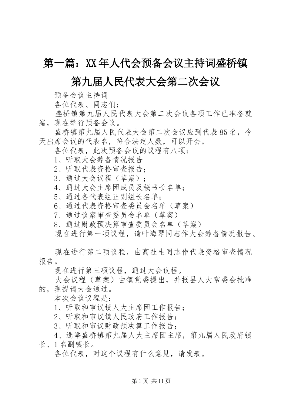 第一篇：XX年人代会预备会议主持稿盛桥镇第九届人民代表大会第二次会议_第1页