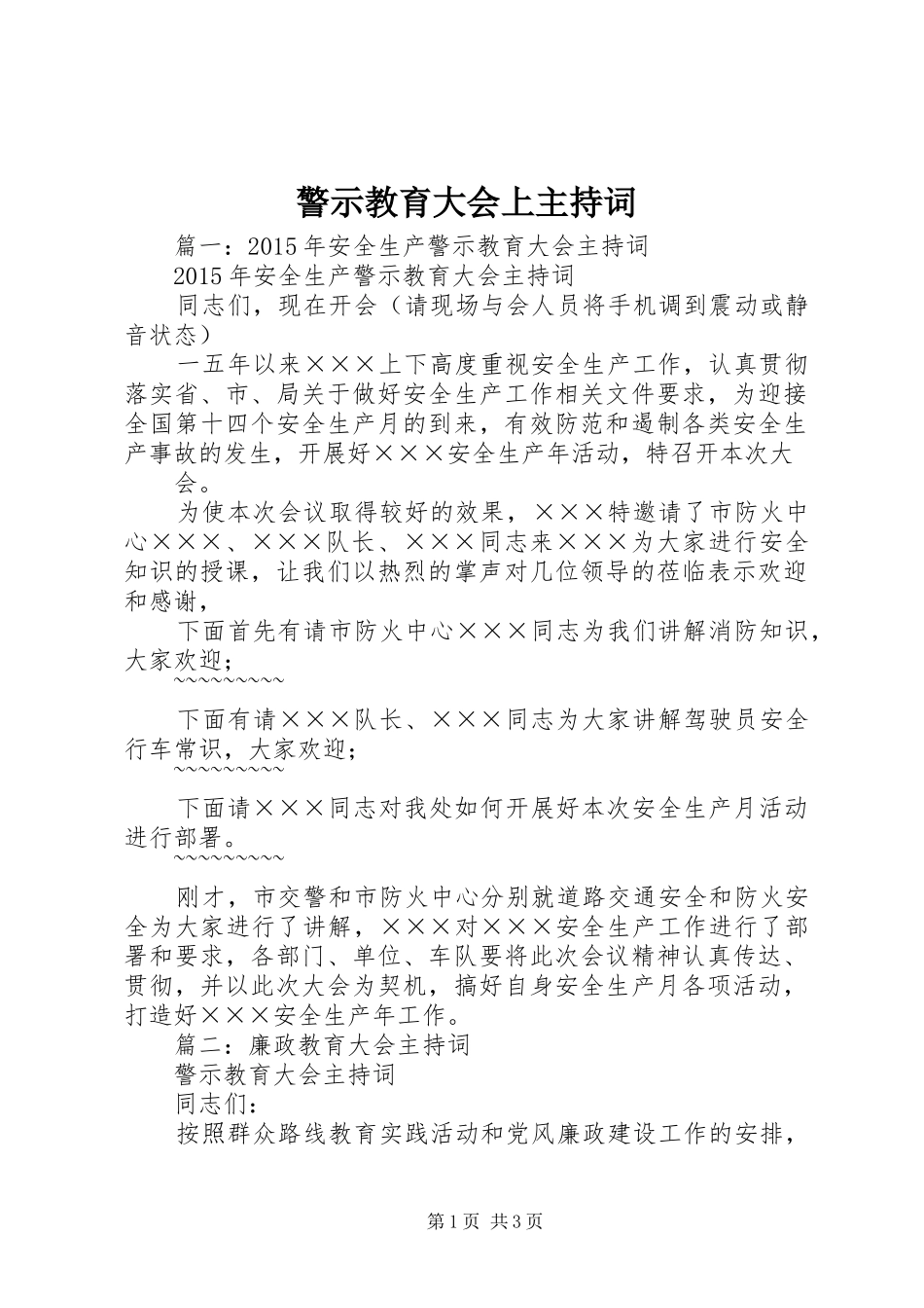 警示教育大会上主持稿_第1页