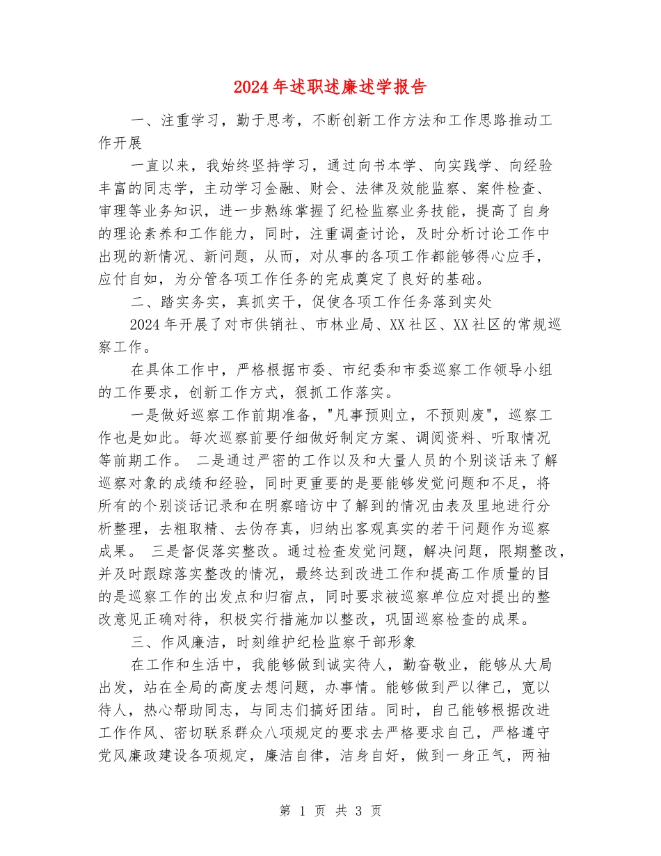 2024年述职述廉述学报告_第1页