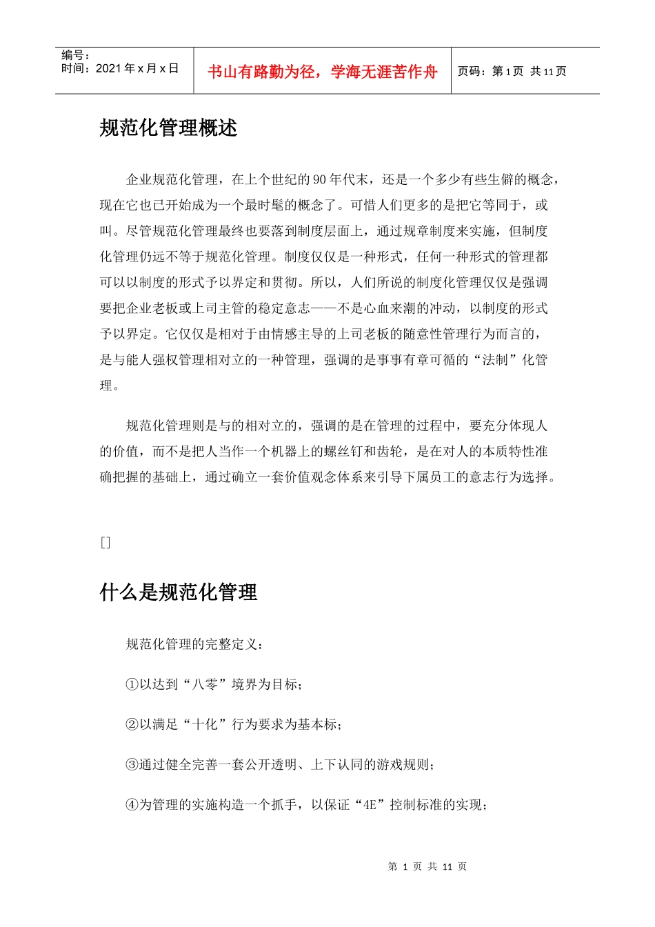 规范化管理简要概述_第1页