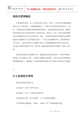 规范化管理简要概述