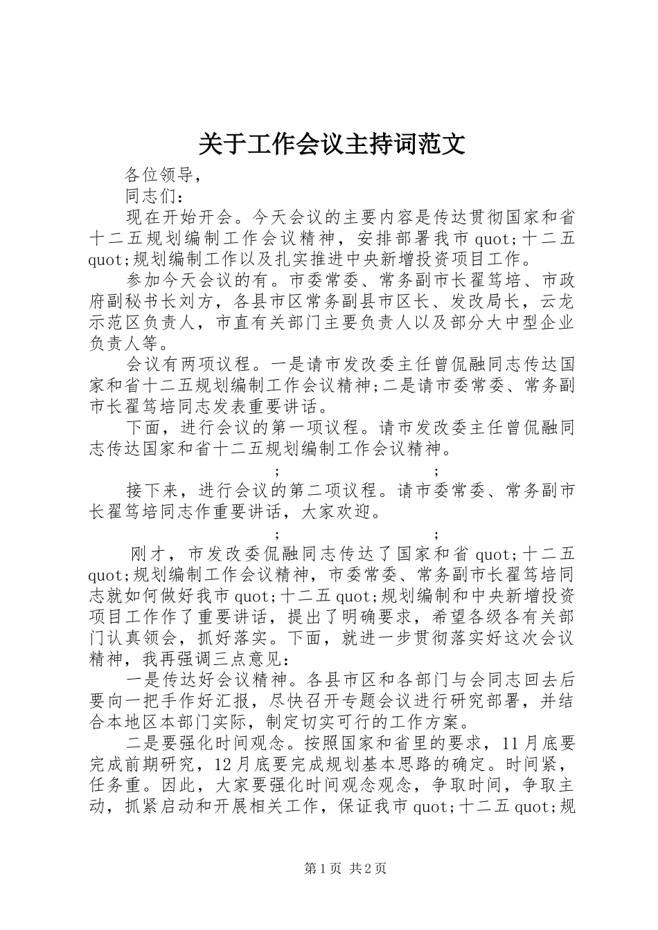 关于工作会议主持稿_第1页