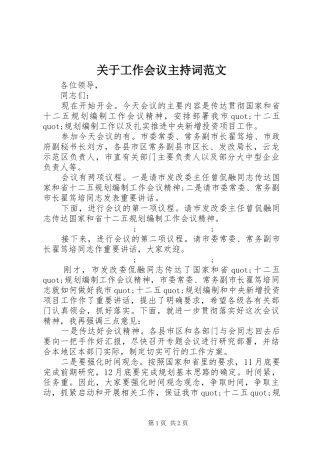 关于工作会议主持稿