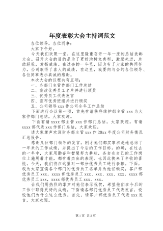 年度表彰大会主持稿范文