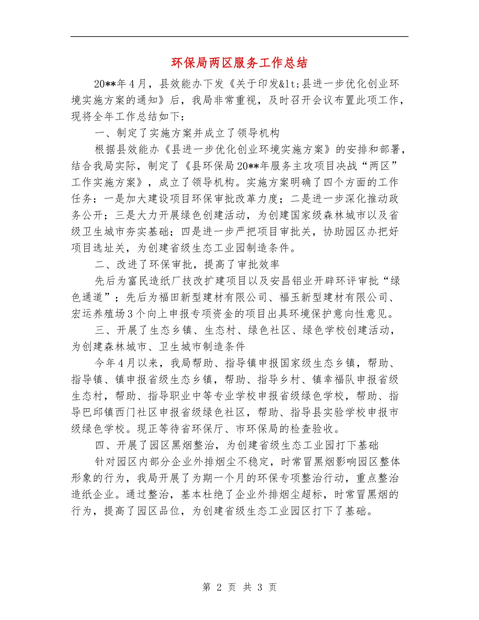 环保局两区服务工作总结_第2页