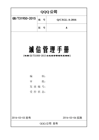 诚信管理手册(DOC34页)