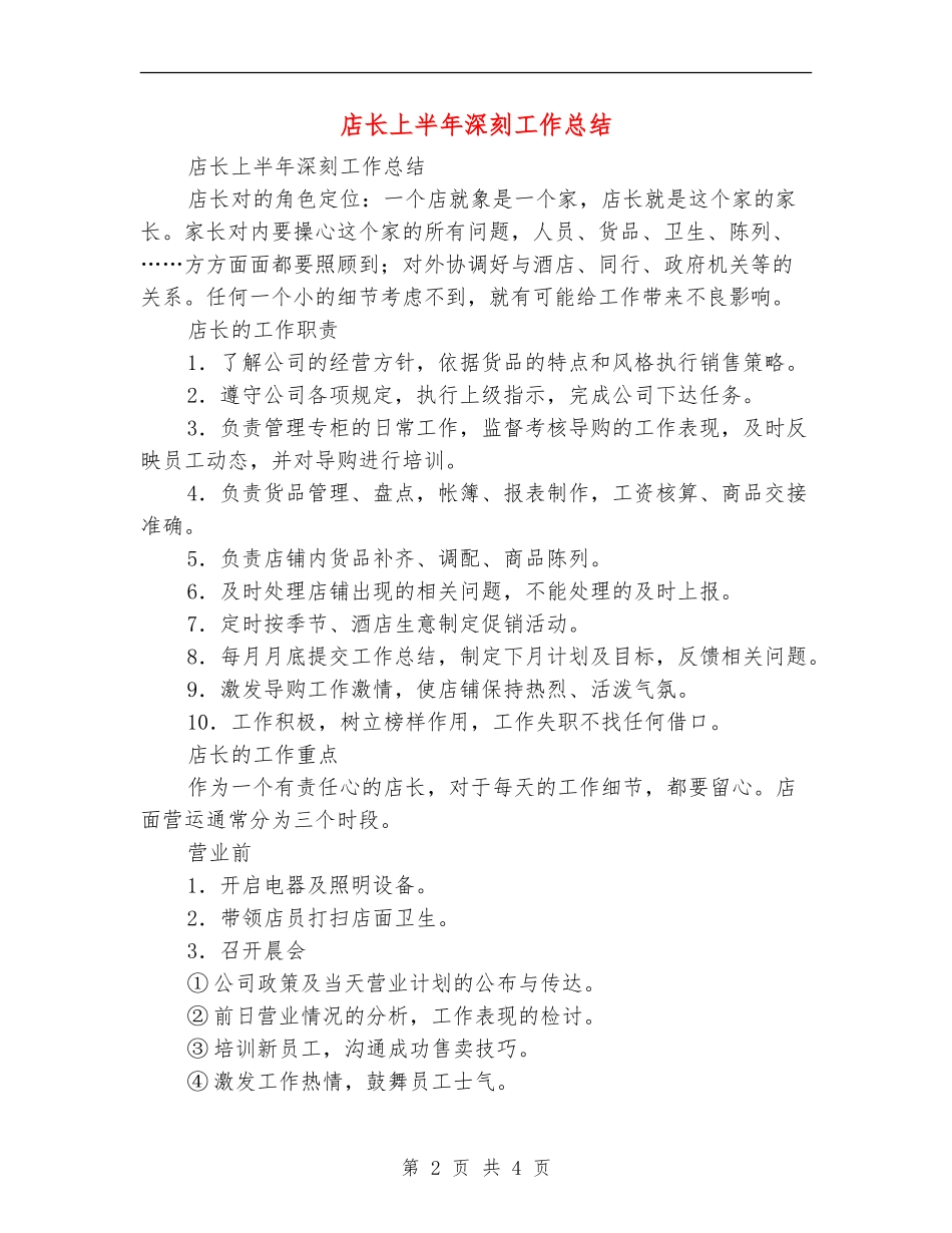 店长上半年深刻工作总结_第2页