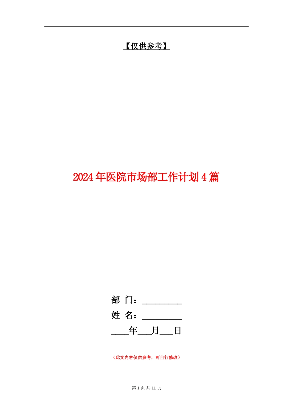 2024年医院市场部工作计划4篇_第1页