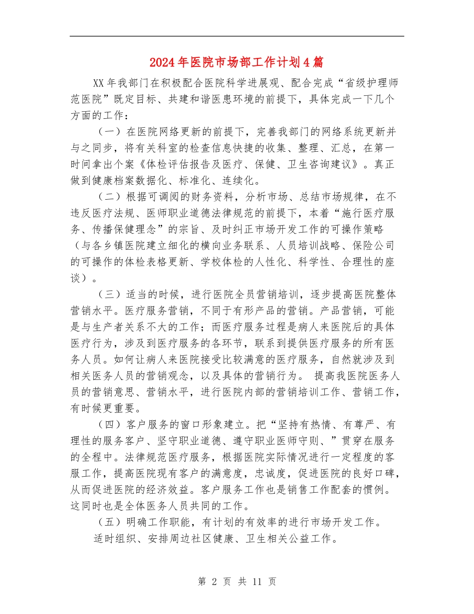 2024年医院市场部工作计划4篇_第2页