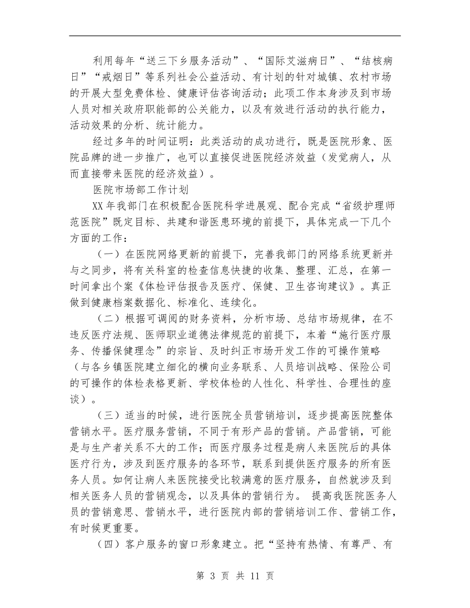 2024年医院市场部工作计划4篇_第3页