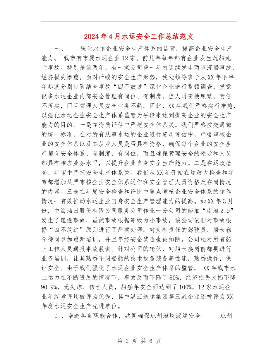 2024年4月水运安全工作总结范文_第2页