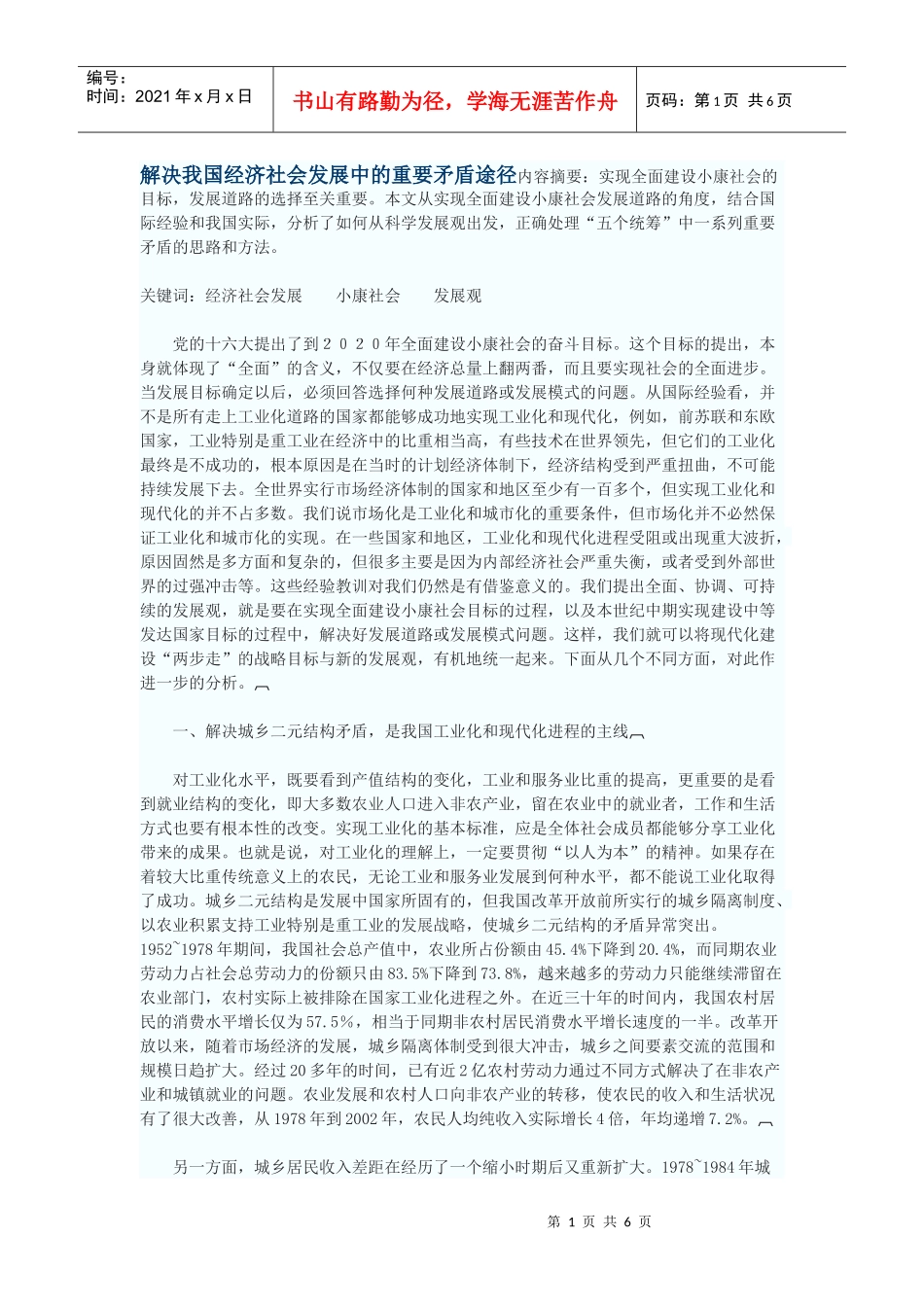 解决我国经济社会发展中的重要矛盾途径_第1页