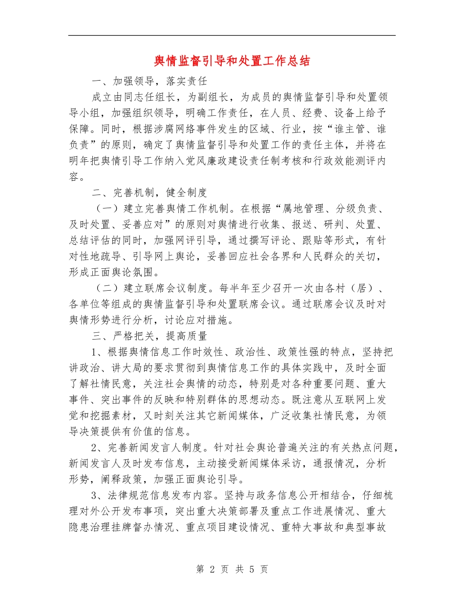 舆情监督引导和处置工作总结【新版】_第2页