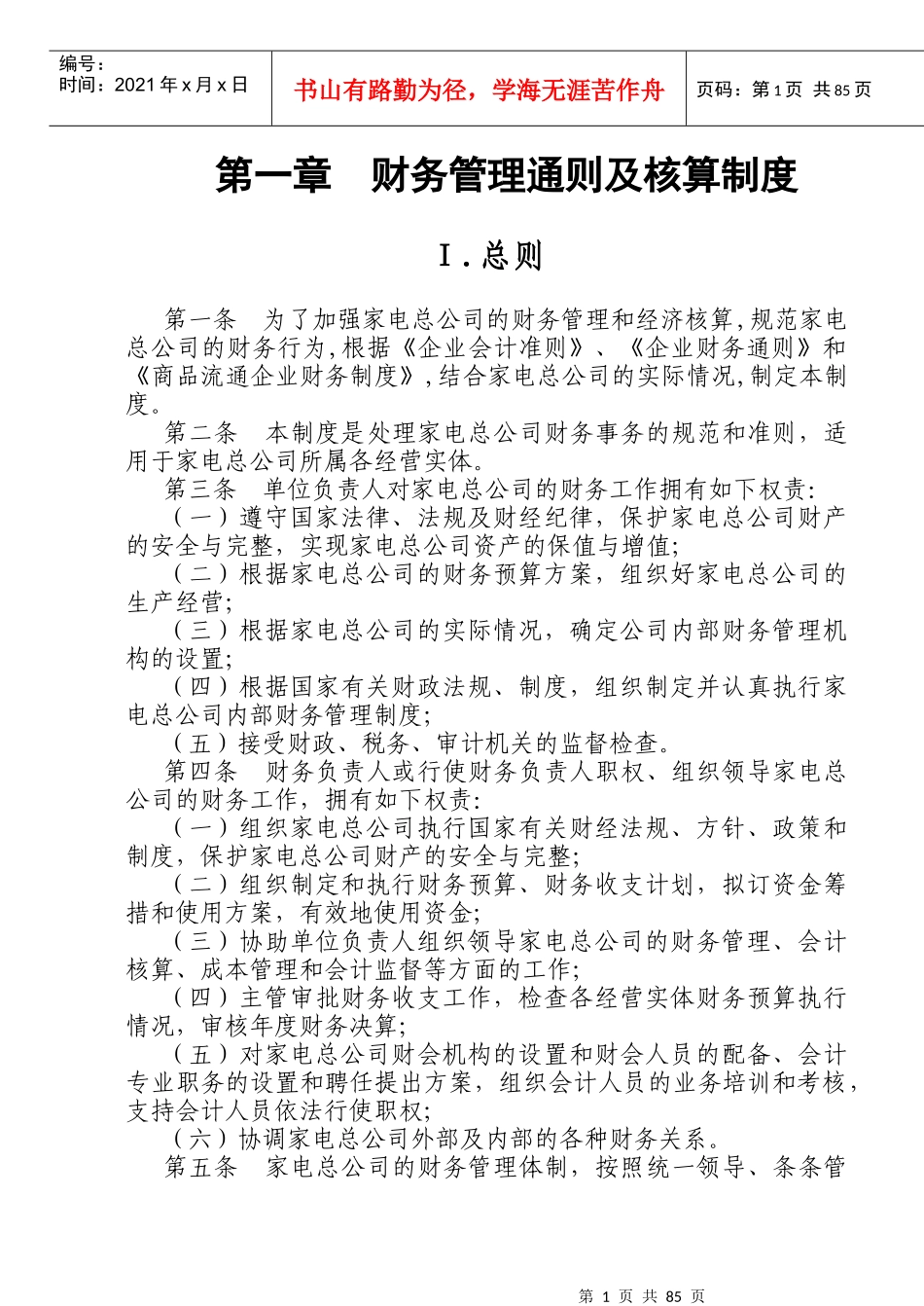 财务管理通则及核算制度(doc 99页)_第1页