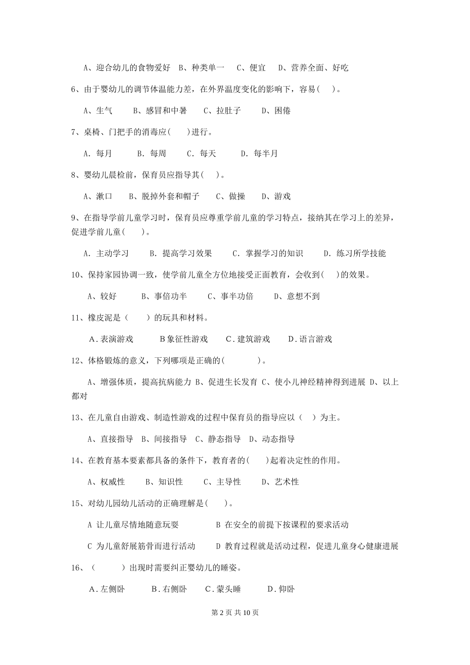 2024-2024年幼儿园中班保育员三级业务能力考试试题试题及答案_第2页