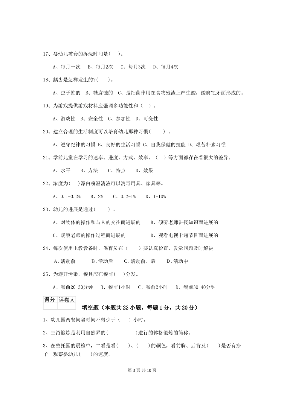 2024-2024年幼儿园中班保育员三级业务能力考试试题试题及答案_第3页