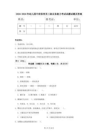 2024-2024年幼儿园中班保育员三级业务能力考试试题试题及答案