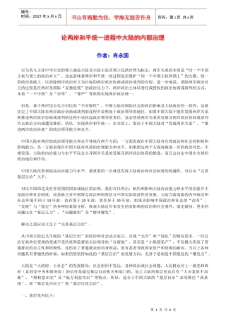 论两岸和平统一进程中大陆的内部治理