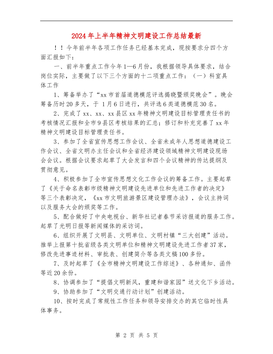 2024年上半年精神文明建设工作总结最新_第2页