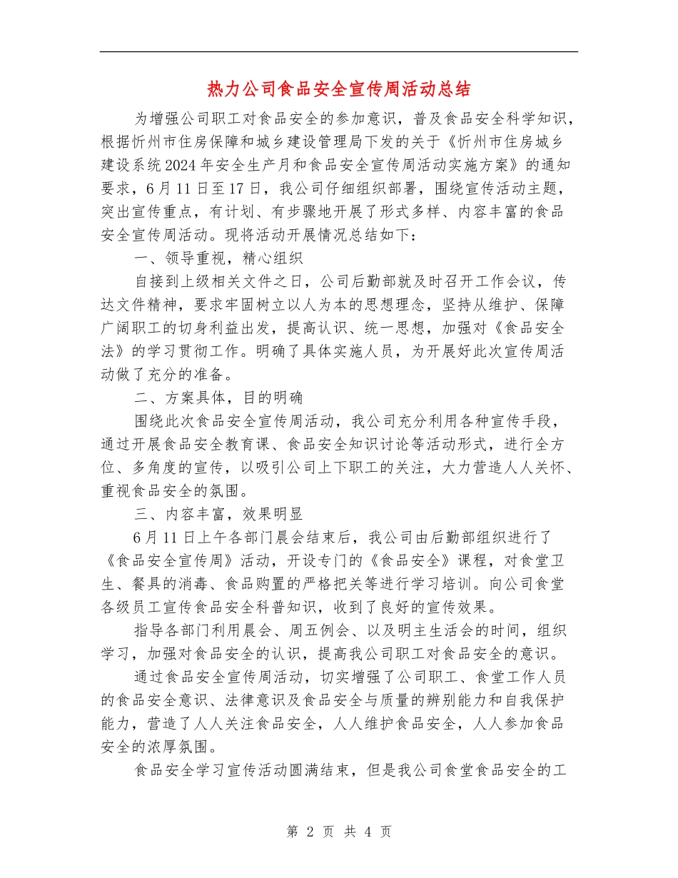 热力公司食品安全宣传周活动总结_第2页