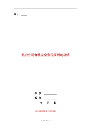 热力公司食品安全宣传周活动总结