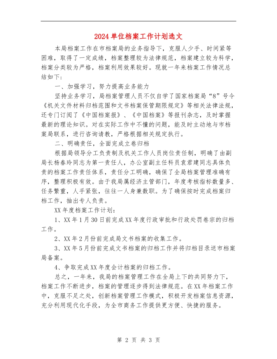 2024单位档案工作计划选文_第2页