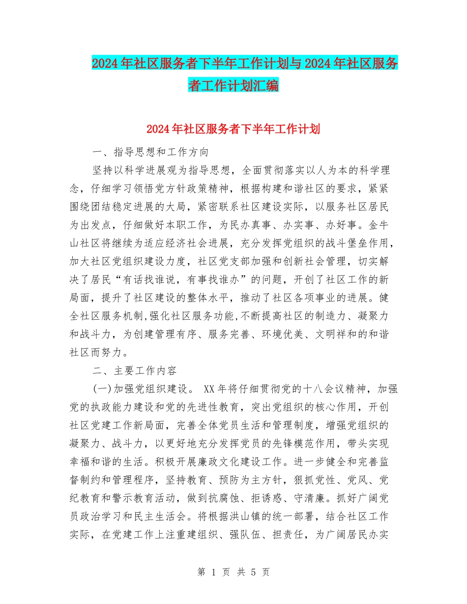 2024年社区服务者下半年工作计划与2024年社区服务者工作计划汇编_第1页
