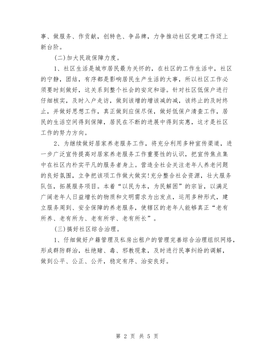 2024年社区服务者下半年工作计划与2024年社区服务者工作计划汇编_第2页