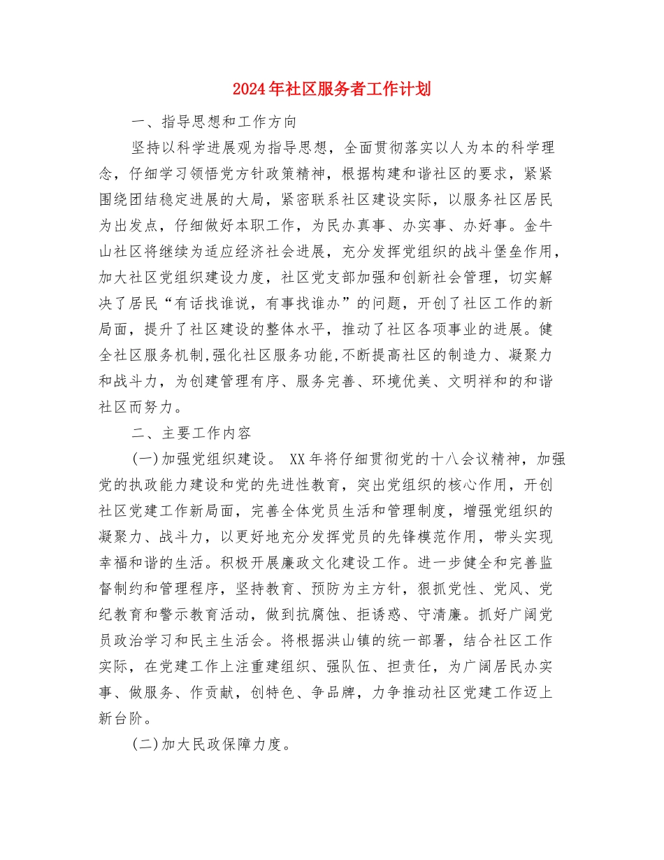 2024年社区服务者下半年工作计划与2024年社区服务者工作计划汇编_第3页